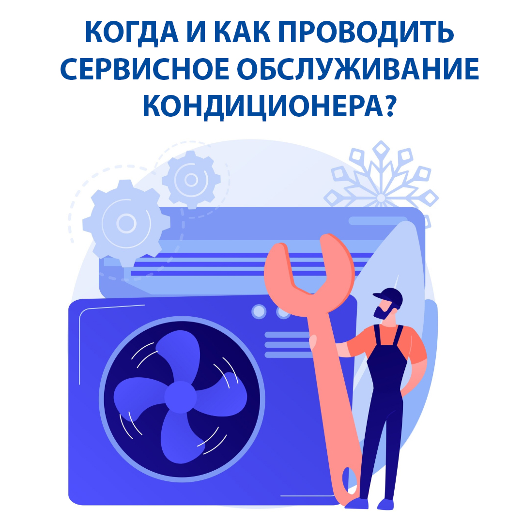 Когда и как проводить сервисное обслуживание кондиционера?