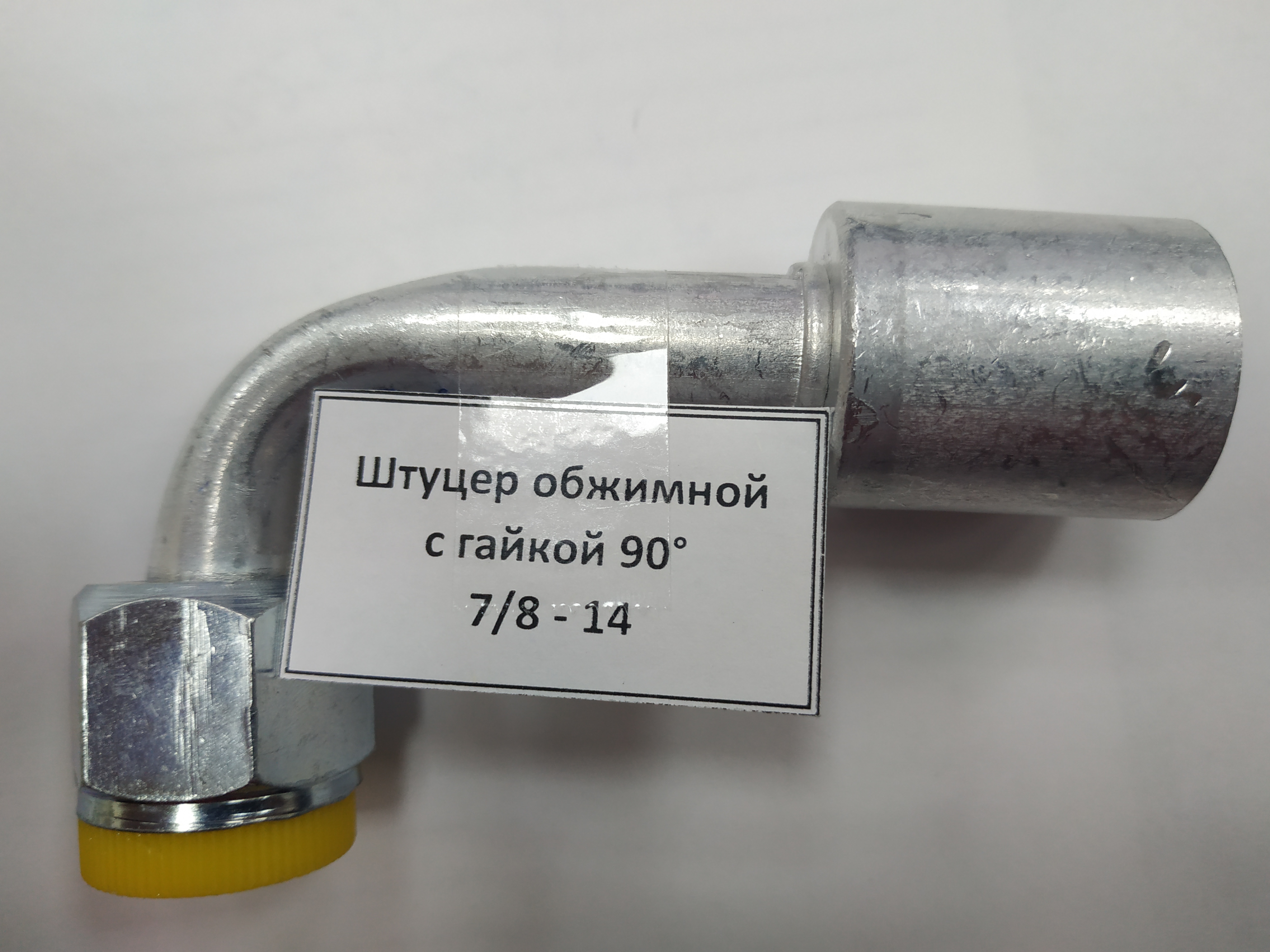 картинка Штуцер обжимной с гайкой 90&deg; 7/8 - 14