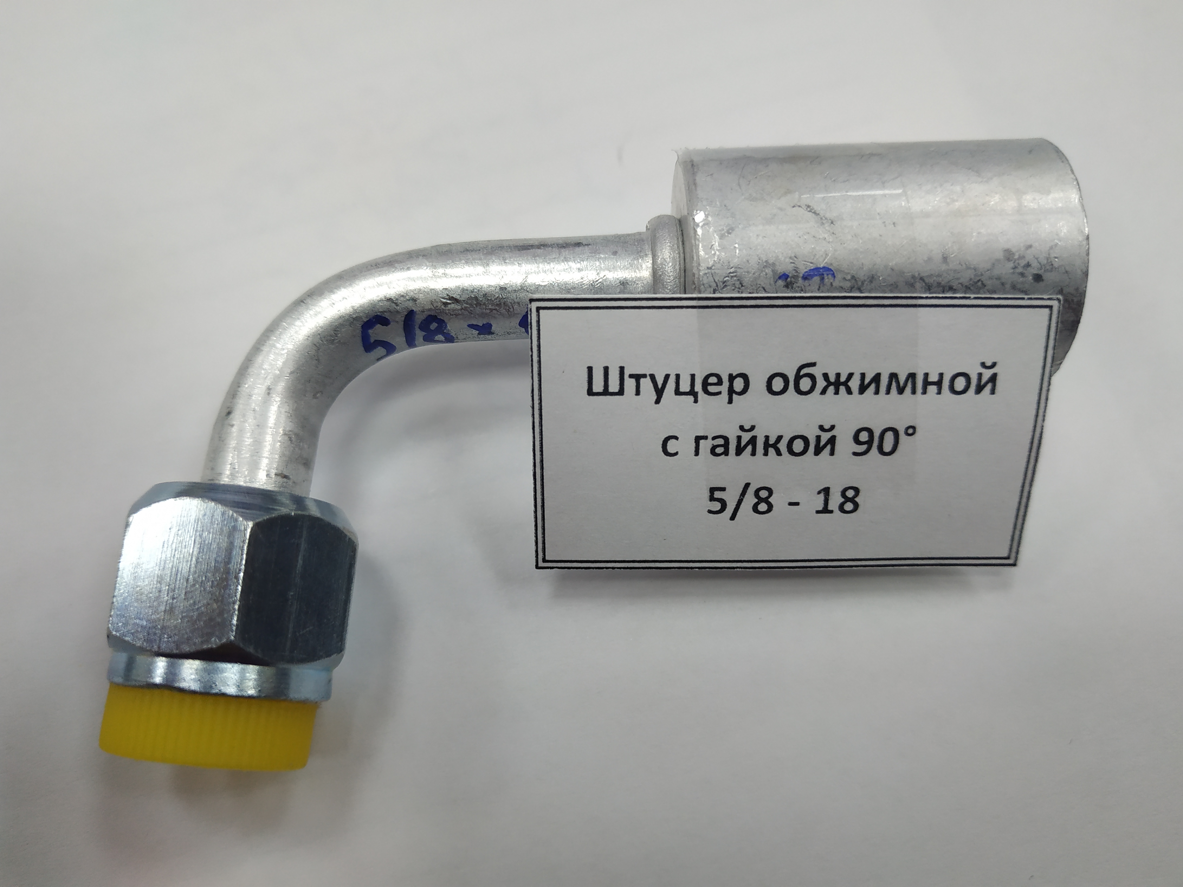 картинка Штуцер обжимной с гайкой 90&deg; 5/8 - 18