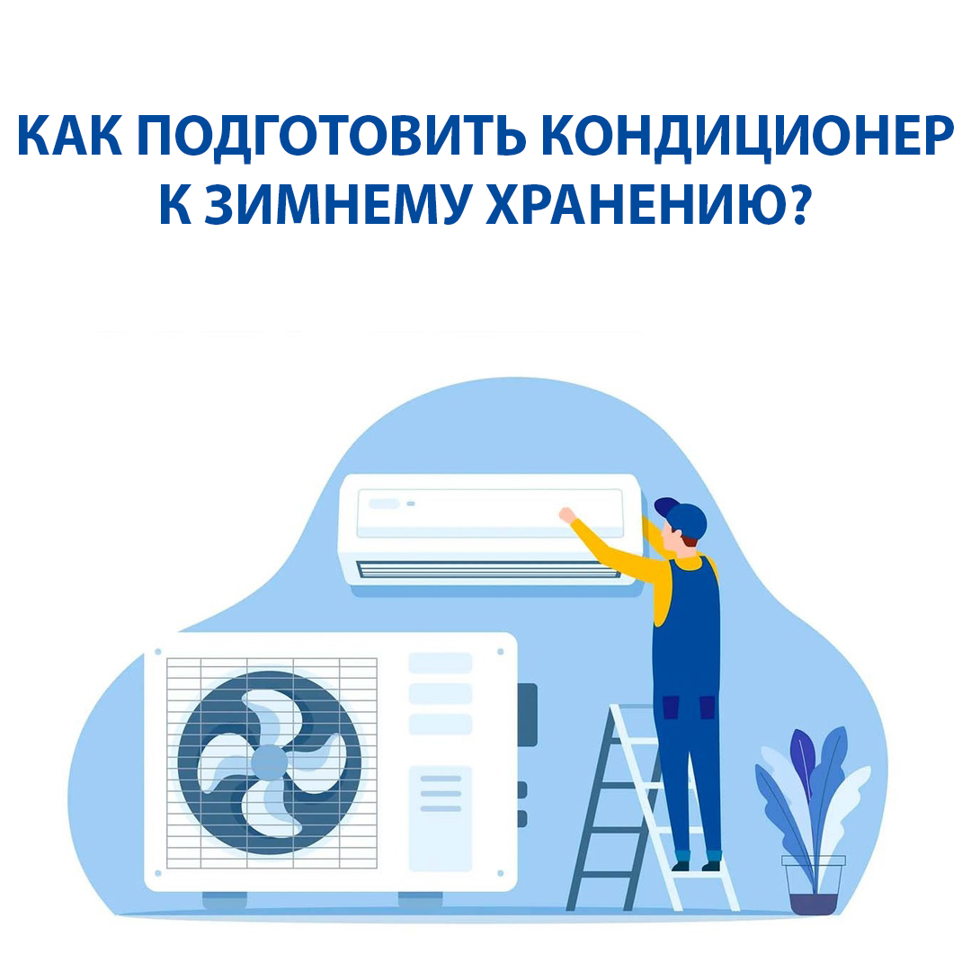 Как подготовить кондиционер к зимнему хранению?